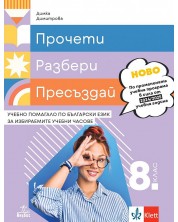 Прочети, разбери, пресъздай. Учебно помагало по български език за избираемите учебни часове за 8. клас. Учебна програма 2024/2025 - Димка Димитрова (Анубис) -1