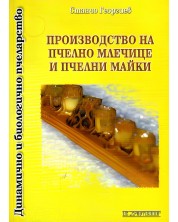 Производство на пчелно млечице и пчелни майки -1
