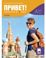 Привет! Учебна тетрадка по руски език за 9. клас (А1.1). Учебна програма 2023/2024 (Просвета) -1