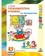 Приятели: Познавателна книжка по математика за 1. група на детската градина. Учебна програма 2023/2024 (Анубис) -1