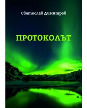 Протоколът (Е-книга) -1