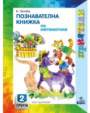 Приятели: Познавателна книжка по математика за 2. група на детската градина. Учебна програма 2023/2024 - Катя Гетова (Анубис) -1