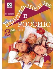 Приглашение в Россию 2: Руски език за 8. клас, интензивно и разширено изучаване, ниво А2 – В1.1. Учебна програма 2023/2024 (Просвета) -1