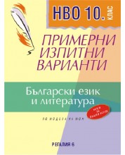 Примерни изпитни варианти по български език и литература за НВО за 10. клас. Учебна програма 2023/2024 (Регалия) - Второ преработено издание