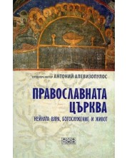 Православната църква: Нейната вяра, богослужение и живот -1