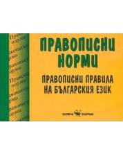 Правописни норми: Правописни правила на българския език -1