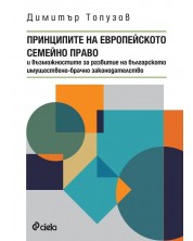 Принципите на европейското семейно право и възможностите за развитие на българското имуществено-брачно законодателство -1