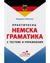 Практическа немска граматика с тестове и упражнения - твърди корици (Грамма) -1