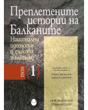 Преплетените истории на Балканите - том 1: Национални идеологии и езикови политики -1