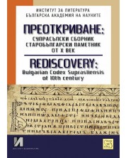 Преоткриване: Супрасълски сборник, старобългарски паметник от Х век -1
