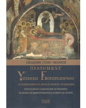 Празникът Успение Богородично в православната богослужебна традиция -1