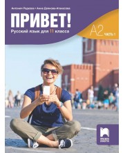 Привет! А2 (Часть 1). Руски език за 11. клас. Учебна програма 2023/2024 (Просвета) -1