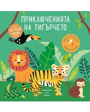 Приключенията на тигърчето (Образователна книжка със светещи елементи)