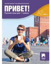 Привет! А2 (Часть 1). Руски език за 11. клас. Учебна програма 2024/2025 (Просвета)