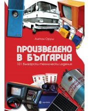 Произведено в България. 101 български технически изделия