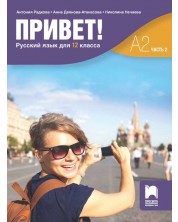 Привет! А2 (Часть 2). Руски език за 12. клас. Учебна програма 2023/2024 (Просвета) -1
