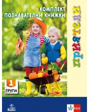 Приятели: Комплект познавателни книжки за 1. група на детската градина. Учебна програма 2023 (Анубис) -1