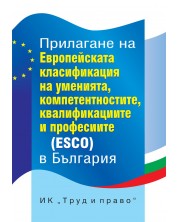 Прилагане на Европейската класификация на уменията, компетенциите, квалификациите и професиите (ESCO) в България -1