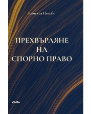 Прехвърляне на спорно право -1