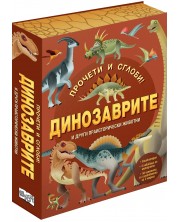 Прочети  и  сглоби! Динозаврите и други праисторически животни -1