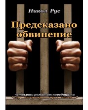 Предсказано обвинение (Е-книга) -1