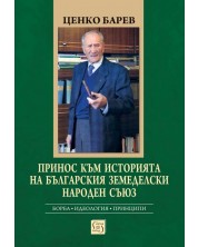 Принос към историята на Българския земеделски народен съюз -1