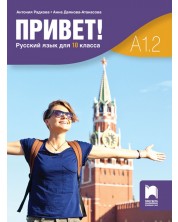 Привет! A1.2. Русский язык для 10 класса / Учебник по руски като втори чужд език за 10. клас. Учебна програма 2024/2025 (Просвета)