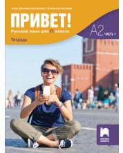 Привет! Учебна тетрадка по руски език за 11. клас, част 1 (А2). Учебна програма 2024/2025 (Просвета) -1