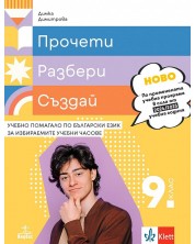 Прочети, разбери, пресъздай. Учебно помагало по български език за избираемите учебни часове за 9. клас. Учебна програма 2024/2025 - Димка Димитрова (Анубис) -1