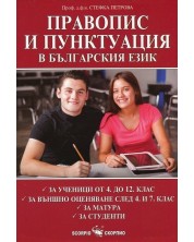 Правопис и пунктуация в българския език - от 4. до 12. клас