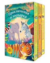 Приключения в зоопарка (комплект 3 книги) -1
