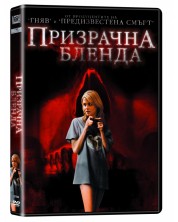 Призрачна бленда (DVD) -1