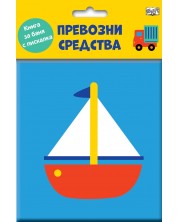 Превозни средства (Книга за баня с пискалка) -1