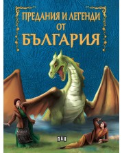 Предания и легенди от България (Ново издание)