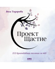 Проект Щастие (Веси Тодорова) -1