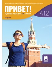 Привет! Учебна тетрадка по руски език за 10. клас (А1.2). Учебна програма 2024/2025 (Просвета) -1