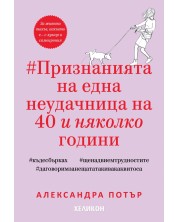 Признанията на една неудачница на 40 и няколко години