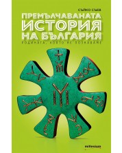 Премълчаваната история на България -1