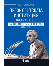 Президентската институция през мандатите на президента Жельо Желев (1990–1997 г.) -1