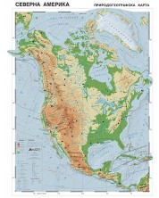 Природогеографска стенна карта на Северна Америка (1:7 000 000)