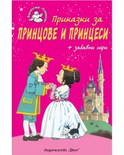 Приказки за принцове и принцеси + забавни игри -1