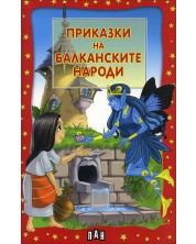 Приказки на балканските народи -1