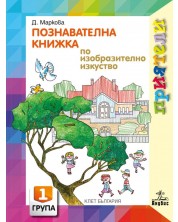 Приятели: Познавателна книжка по изобразително изкуство за 1. група на детската градина. Учебна програма 2023/2024 - Даниела Маркова (Анубис) -1