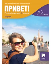 Привет! Учебна тетрадка по руски език за 12. клас, част 2 (А2). Учебна програма 2024/2025 (Просвета)