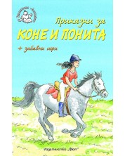Приказки за коне и понита + забавни игри