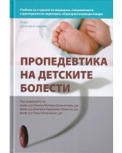 Пропедевтика на детските болести (Второ допълнено издание)