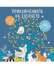 Приключенията на еленчето (Образователна книжка със светещи елементи)