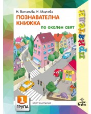 Приятели: Познавателна книжка по околен свят за 1. група на детската градина. Учебна програма 2023/2024 (Анубис)