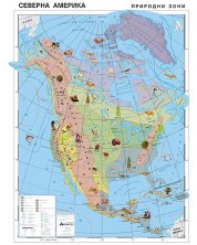 Природогеографски зони: Стенна карта на Северна Америка (1:7 000 000) -1