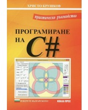 Практическо ръководство по програмиране на C# -1